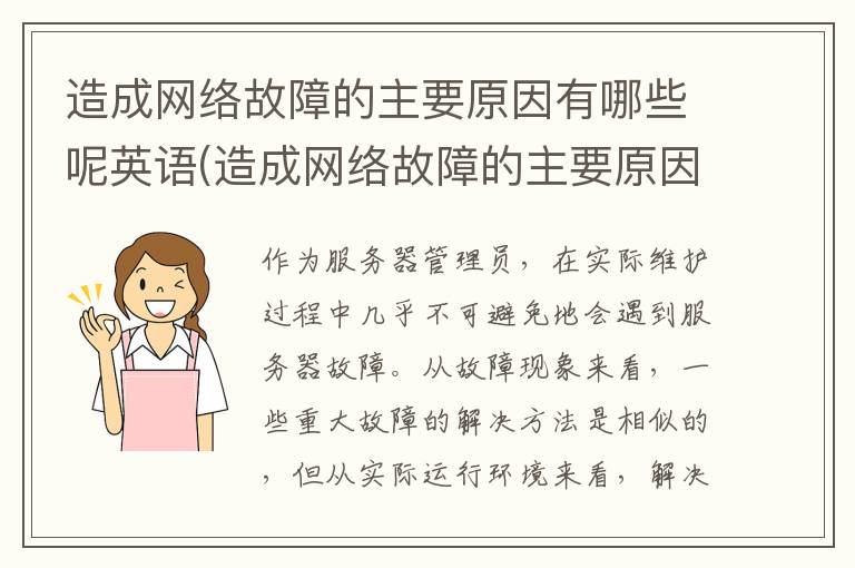 造成网络故障的主要原因有哪些呢英语(造成网络故障的主要原因有哪些呢英文)