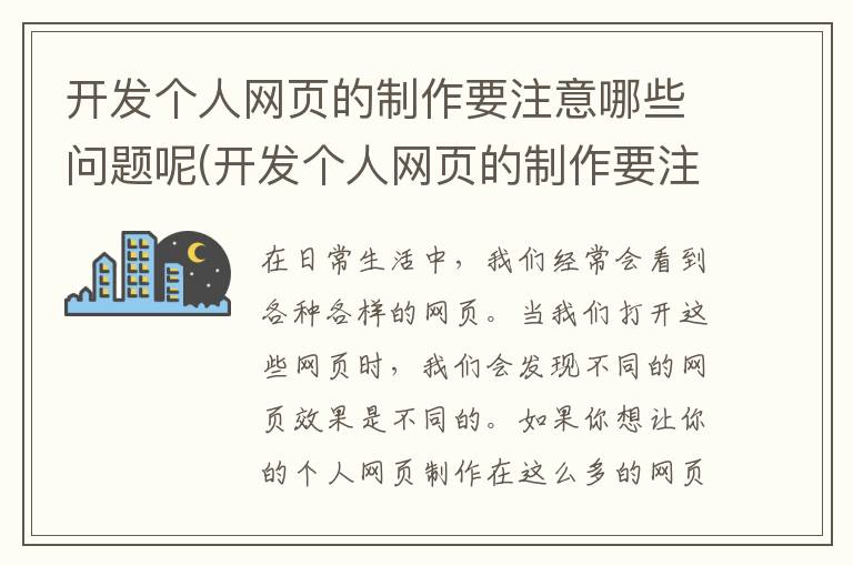 开发个人网页的制作要注意哪些问题呢(开发个人网页的制作要注意哪些问题和建议)