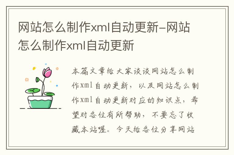 网站怎么制作xml自动更新-网站怎么制作xml自动更新