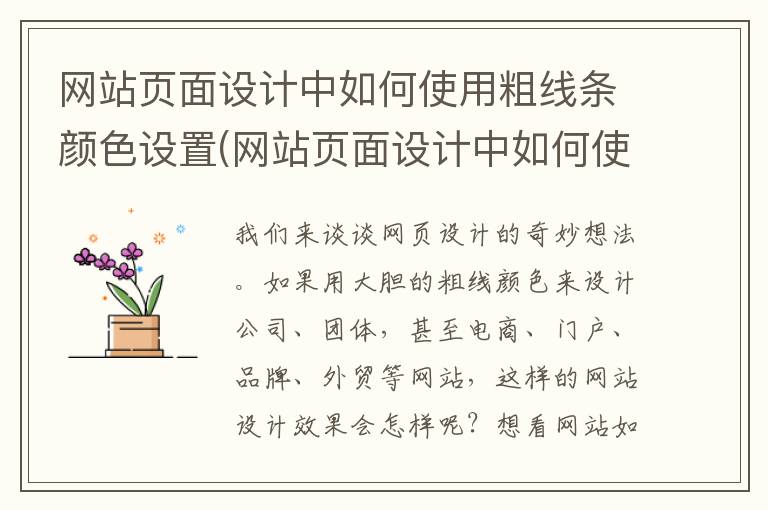 网站页面设计中如何使用粗线条颜色设置(网站页面设计中如何使用粗线条颜色填充)