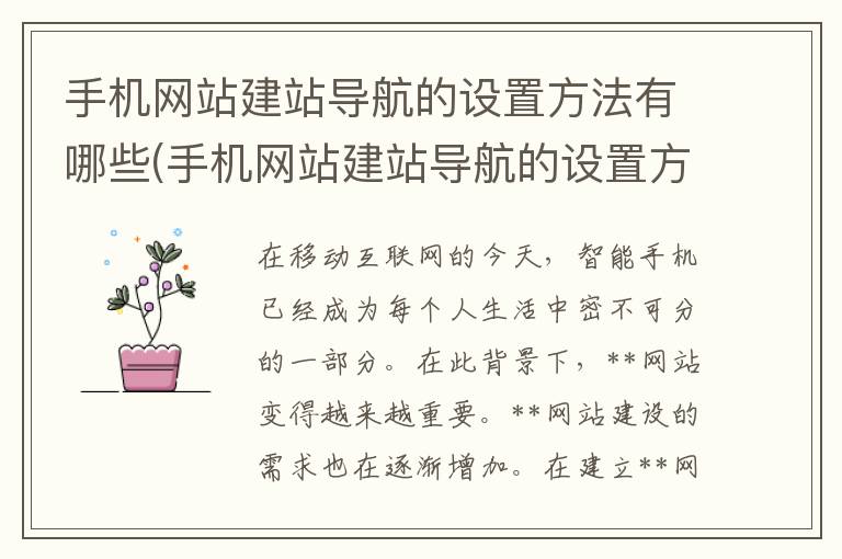 手机网站建站导航的设置方法有哪些(手机网站建站导航的设置方法是什么)