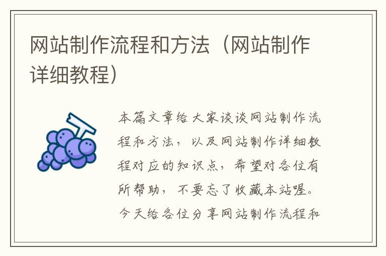 网站制作流程和方法（网站制作详细教程）