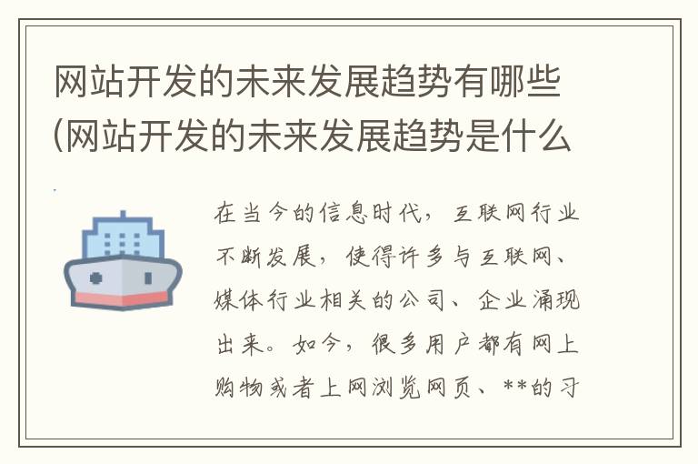 网站开发的未来发展趋势有哪些(网站开发的未来发展趋势是什么)