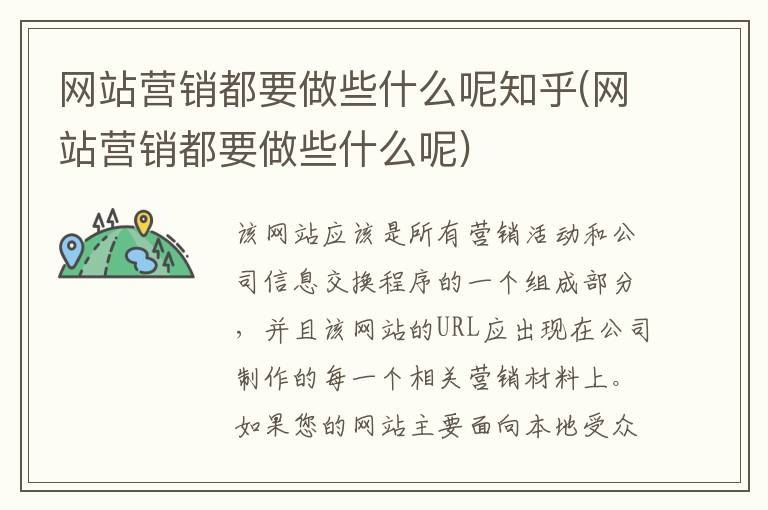 网站营销都要做些什么呢知乎(网站营销都要做些什么呢)