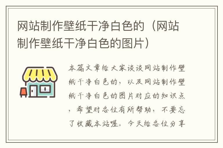 网站制作壁纸干净白色的（网站制作壁纸干净白色的图片）