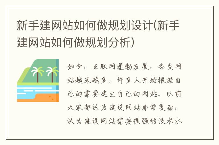 新手建网站如何做规划设计(新手建网站如何做规划分析)