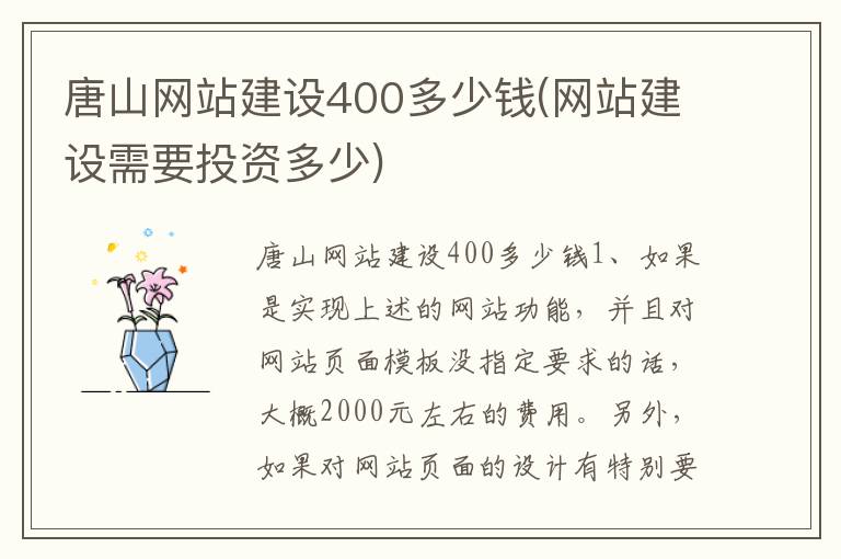 唐山网站建设400多少钱(网站建设需要投资多少)