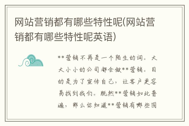 网站营销都有哪些特性呢(网站营销都有哪些特性呢英语)