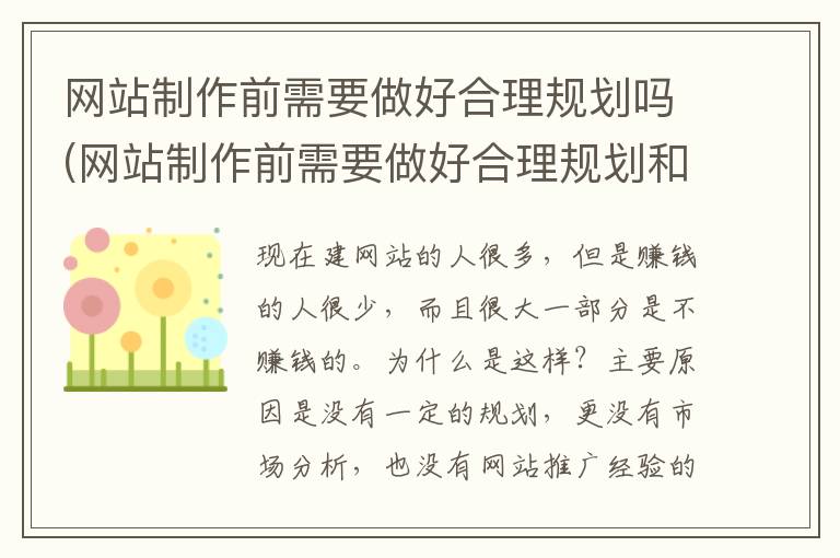 网站制作前需要做好合理规划吗(网站制作前需要做好合理规划和什么)