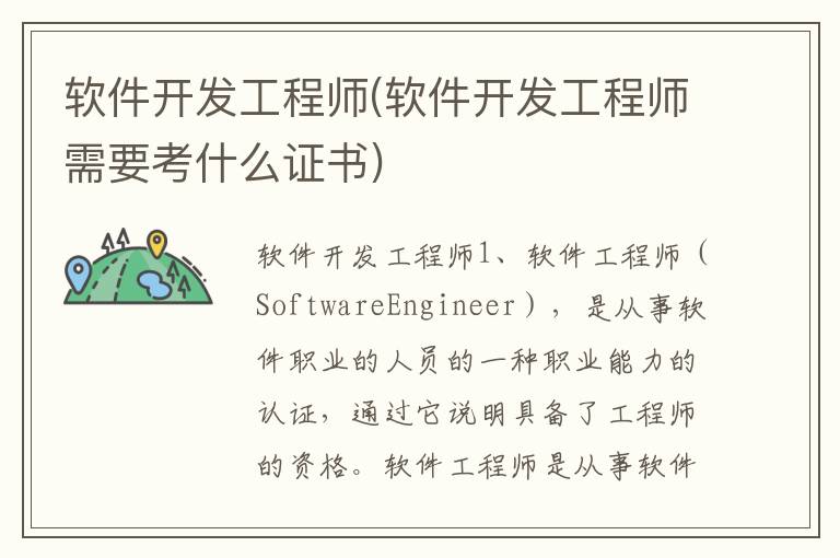 软件开发工程师(软件开发工程师需要考什么证书)