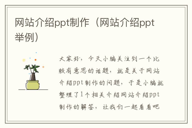 网站介绍ppt制作（网站介绍ppt举例）