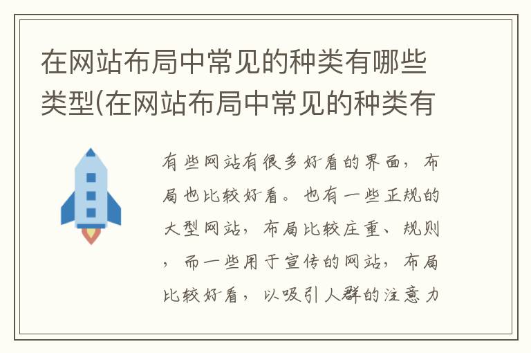 在网站布局中常见的种类有哪些类型(在网站布局中常见的种类有哪些呢)