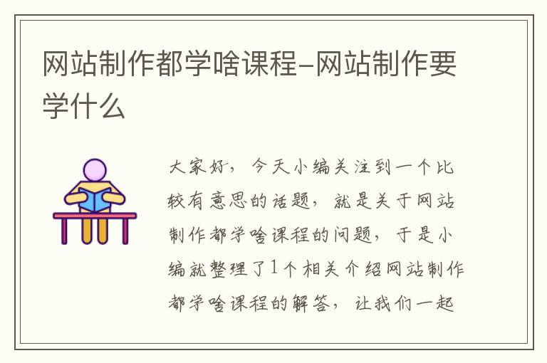 网站制作都学啥课程-网站制作要学什么