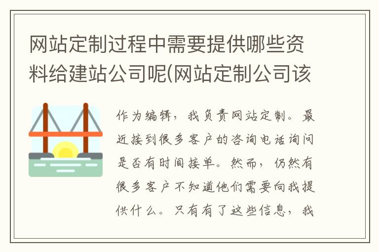 网站定制过程中需要提供哪些资料给建站公司呢(网站定制公司该怎么选择)