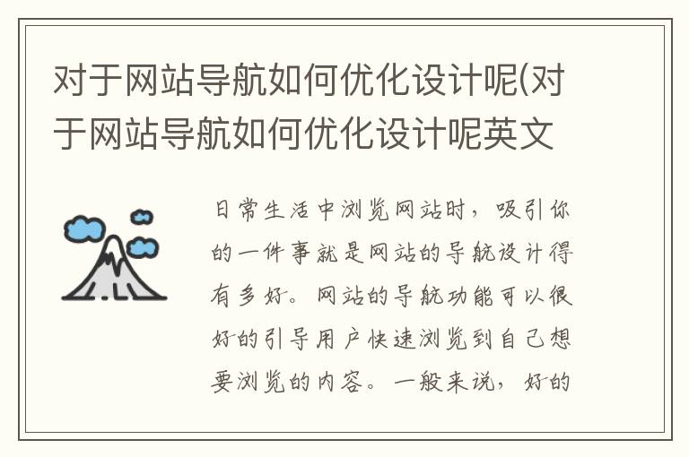 对于网站导航如何优化设计呢(对于网站导航如何优化设计呢英文)