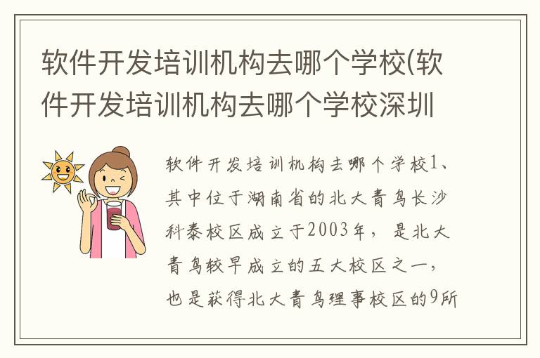 软件开发培训机构去哪个学校(软件开发培训机构去哪个学校深圳)