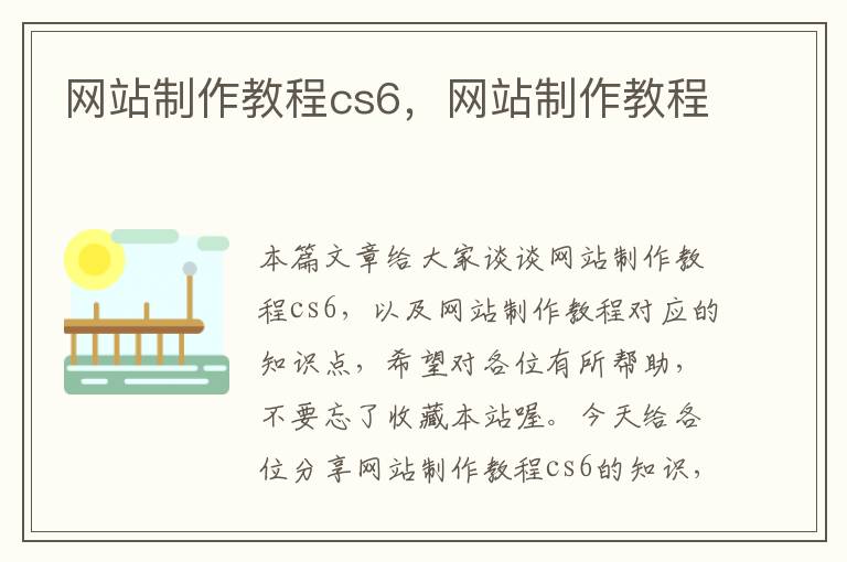 网站制作教程cs6，网站制作教程