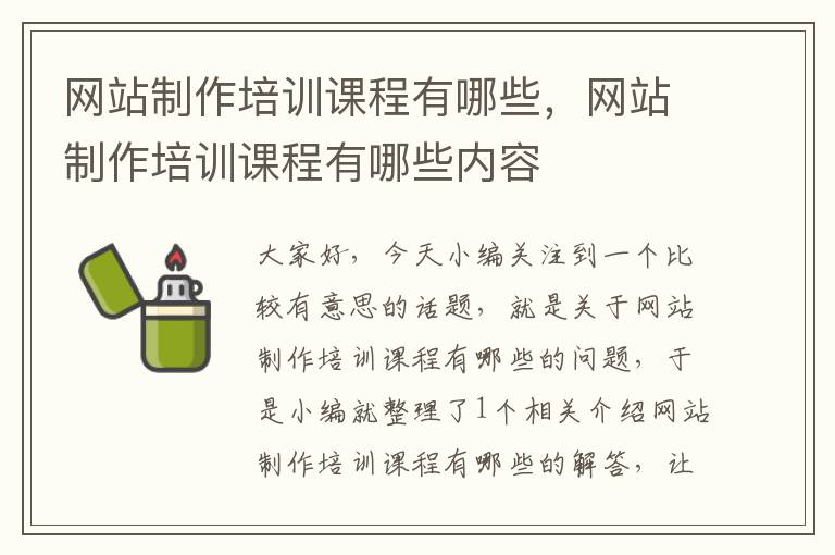 网站制作培训课程有哪些，网站制作培训课程有哪些内容