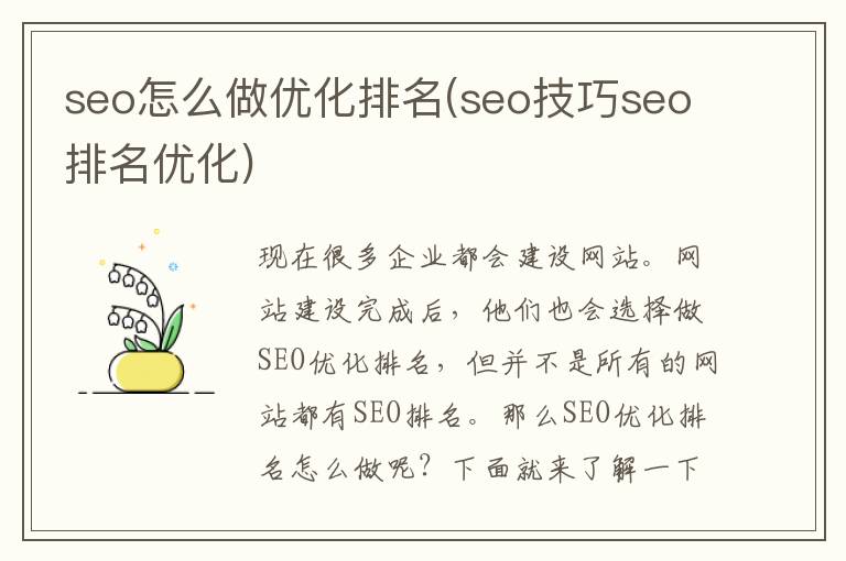 seo怎么做优化排名(seo技巧seo排名优化)