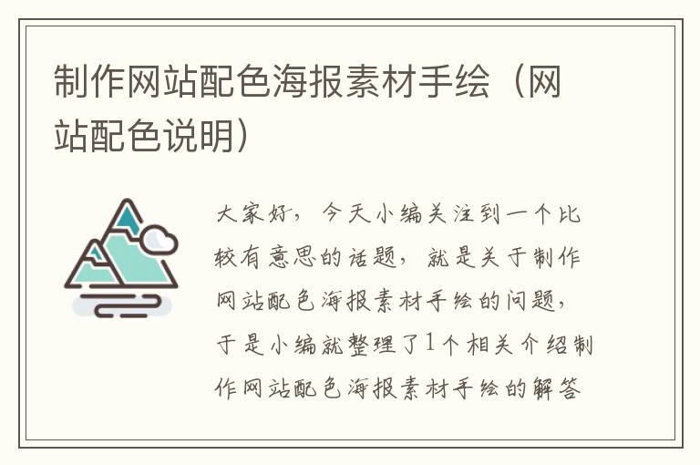 制作网站配色海报素材手绘（网站配色说明）