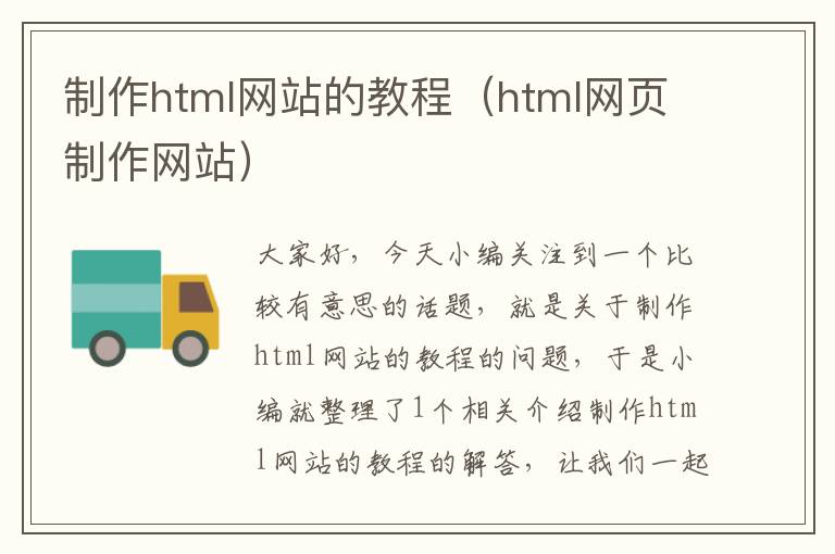 制作html网站的教程（html网页制作网站）