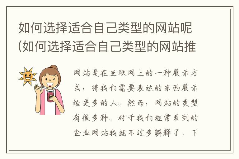 如何选择适合自己类型的网站呢(如何选择适合自己类型的网站推荐)