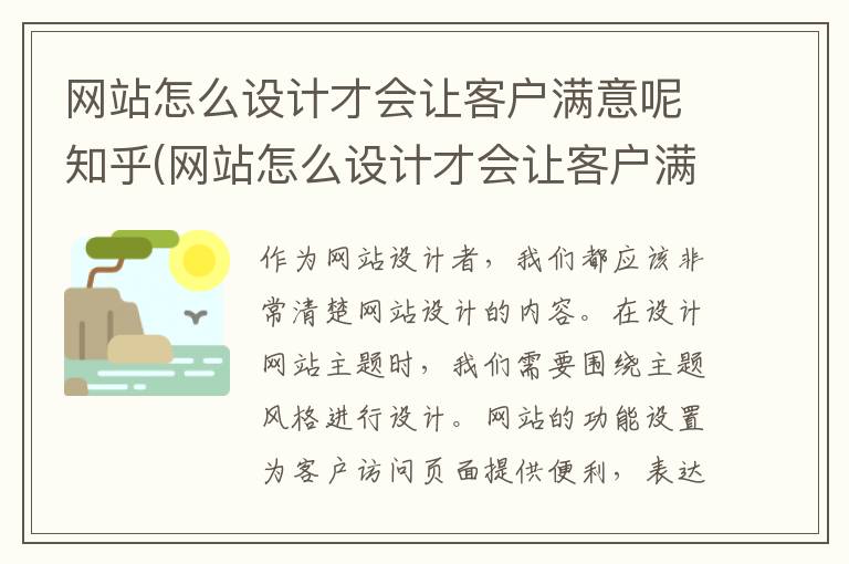 网站怎么设计才会让客户满意呢知乎(网站怎么设计才会让客户满意呢英语)