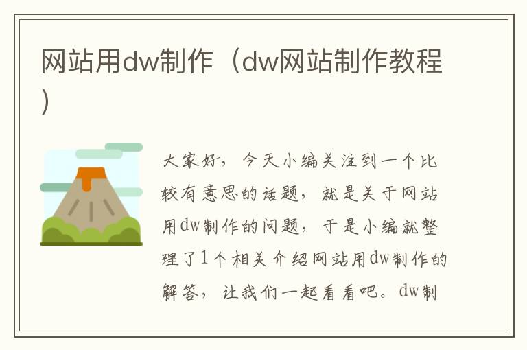 网站用dw制作（dw网站制作教程）