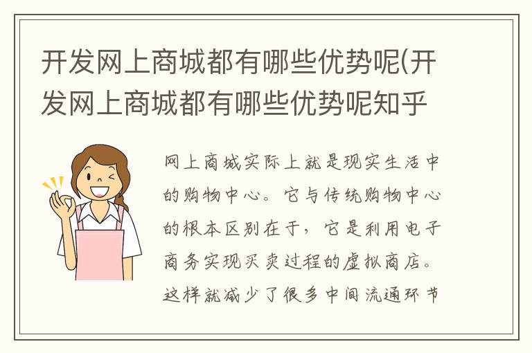 开发网上商城都有哪些优势呢(开发网上商城都有哪些优势呢知乎)