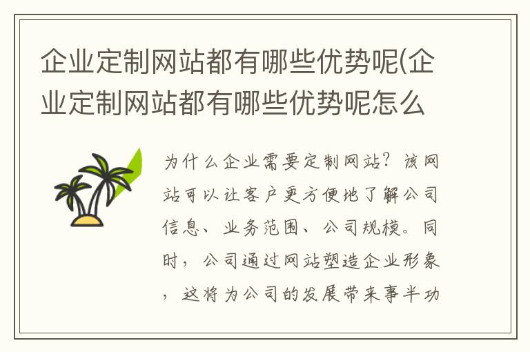 企业定制网站都有哪些优势呢(企业定制网站都有哪些优势呢怎么写)