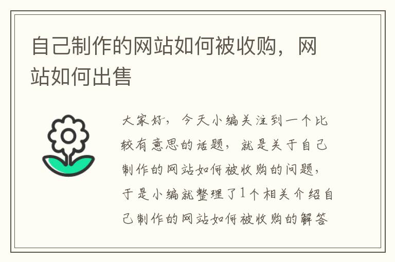 自己制作的网站如何被收购，网站如何出售