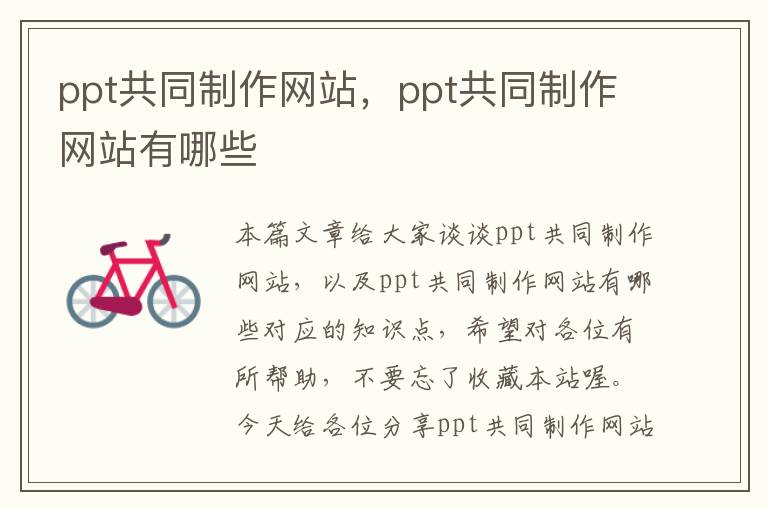 ppt共同制作网站，ppt共同制作网站有哪些