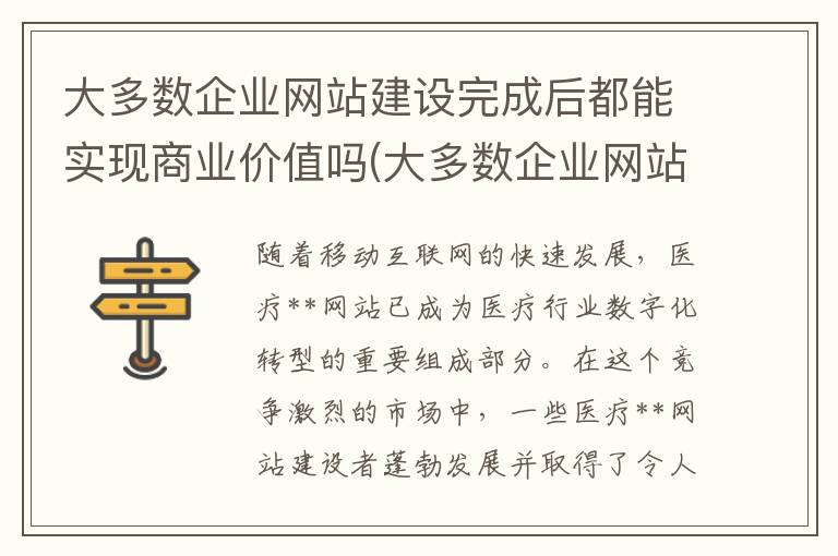 大多数企业网站建设完成后都能实现商业价值吗(大多数企业网站建设完成后都能实现商业价值对吗)