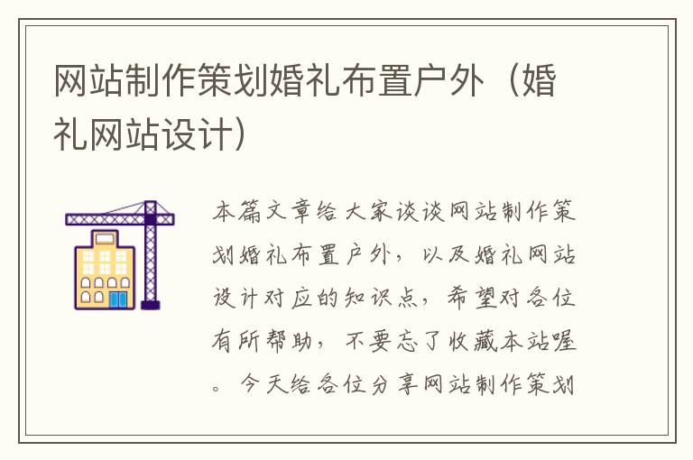 网站制作策划婚礼布置户外（婚礼网站设计）