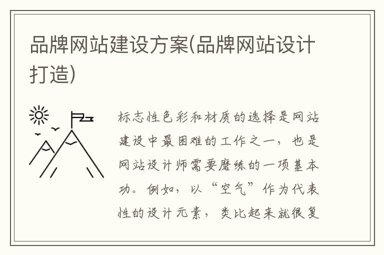 品牌网站建设方案(品牌网站设计打造)