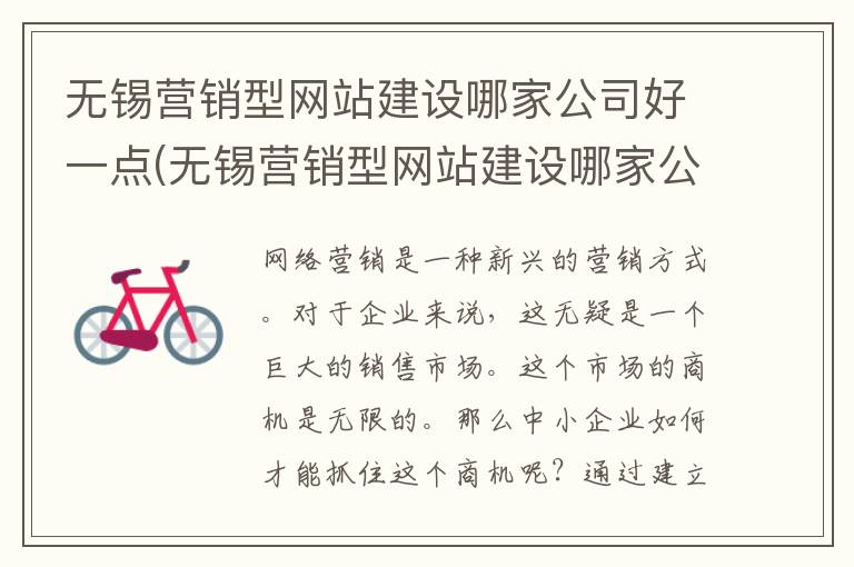 无锡营销型网站建设哪家公司好一点(无锡营销型网站建设哪家公司好)