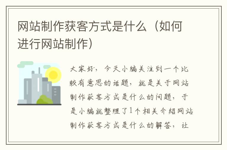 网站制作获客方式是什么（如何进行网站制作）