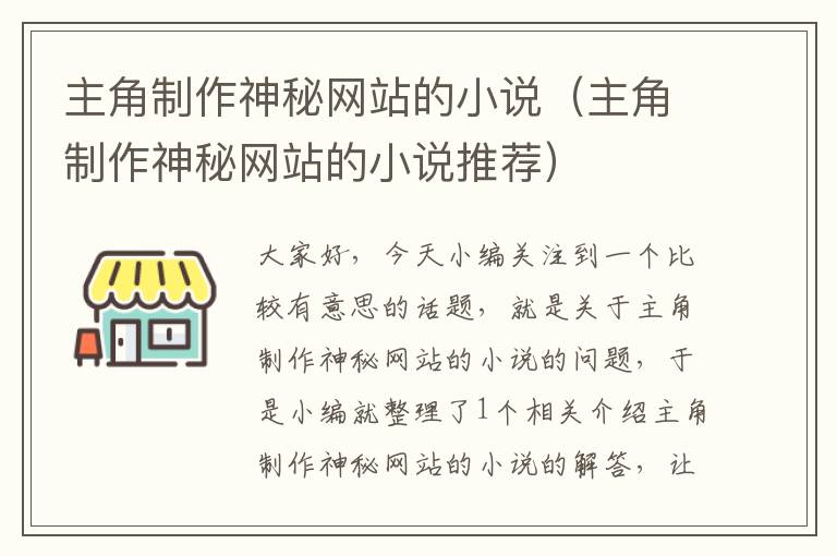 主角制作神秘网站的小说（主角制作神秘网站的小说推荐）