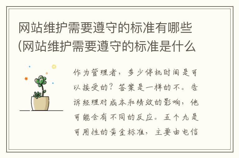 网站维护需要遵守的标准有哪些(网站维护需要遵守的标准是什么)