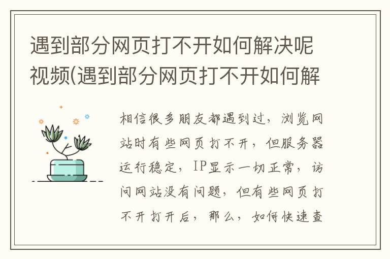 遇到部分网页打不开如何解决呢视频(遇到部分网页打不开如何解决呢苹果)