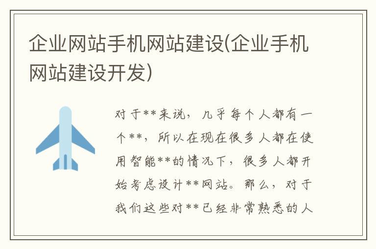 企业网站手机网站建设(企业手机网站建设开发)