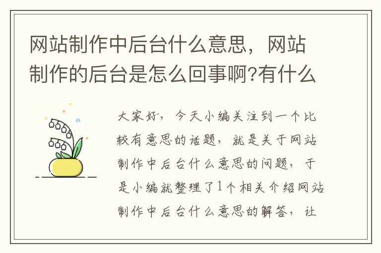 网站制作中后台什么意思，网站制作的后台是怎么回事啊?有什么好的软件吗?