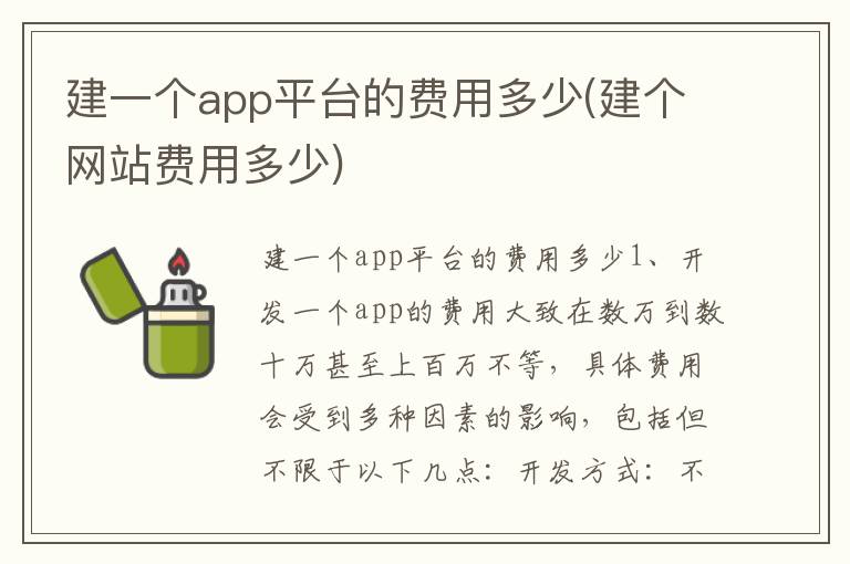 建一个app平台的费用多少(建个网站费用多少)