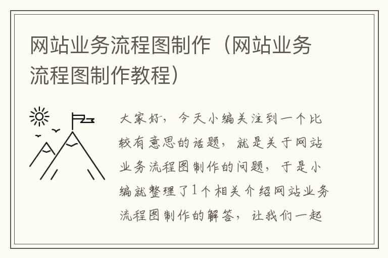 网站业务流程图制作（网站业务流程图制作教程）