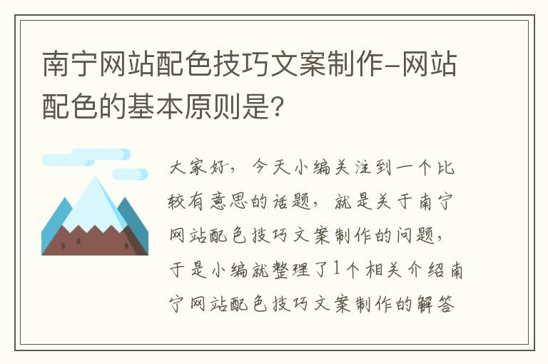 南宁网站配色技巧文案制作-网站配色的基本原则是?