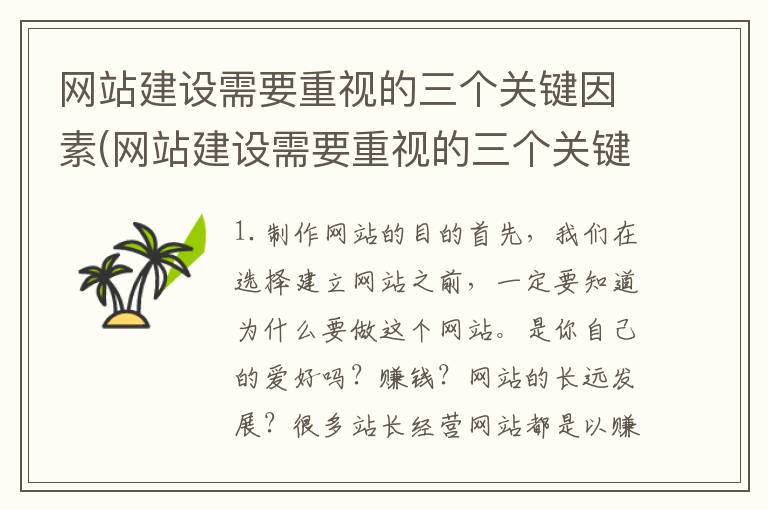 网站建设需要重视的三个关键因素(网站建设需要重视的三个关键是什么)