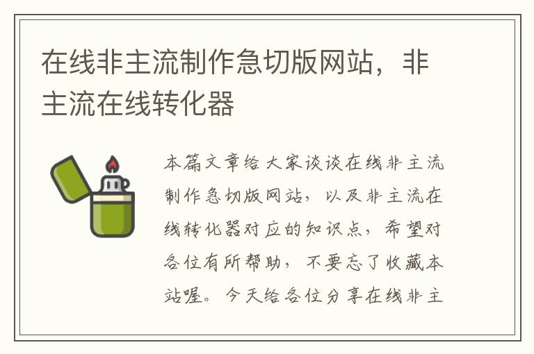 在线非主流制作急切版网站，非主流在线转化器