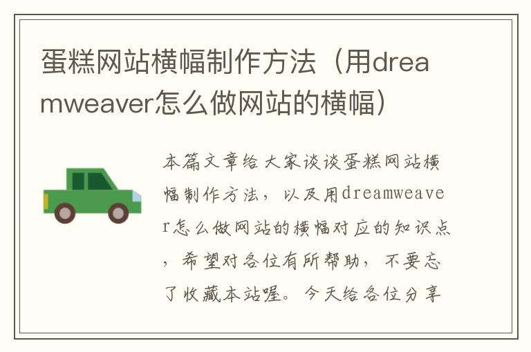 蛋糕网站横幅制作方法（用dreamweaver怎么做网站的横幅）