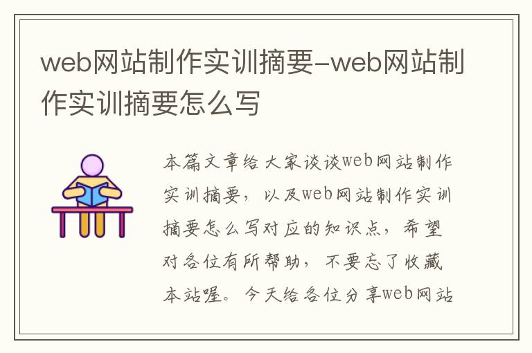 web网站制作实训摘要-web网站制作实训摘要怎么写