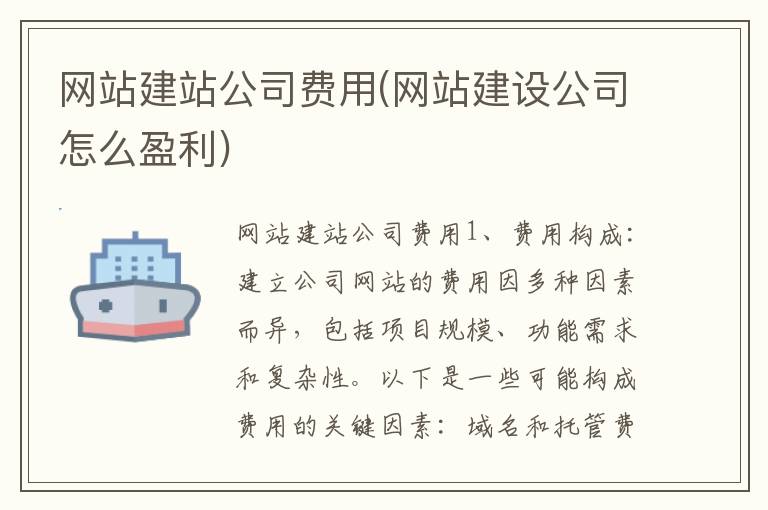 网站建站公司费用(网站建设公司怎么盈利)